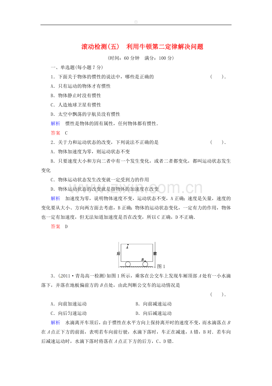 高中物理-滚动检测5-粤教版必修.doc_第1页