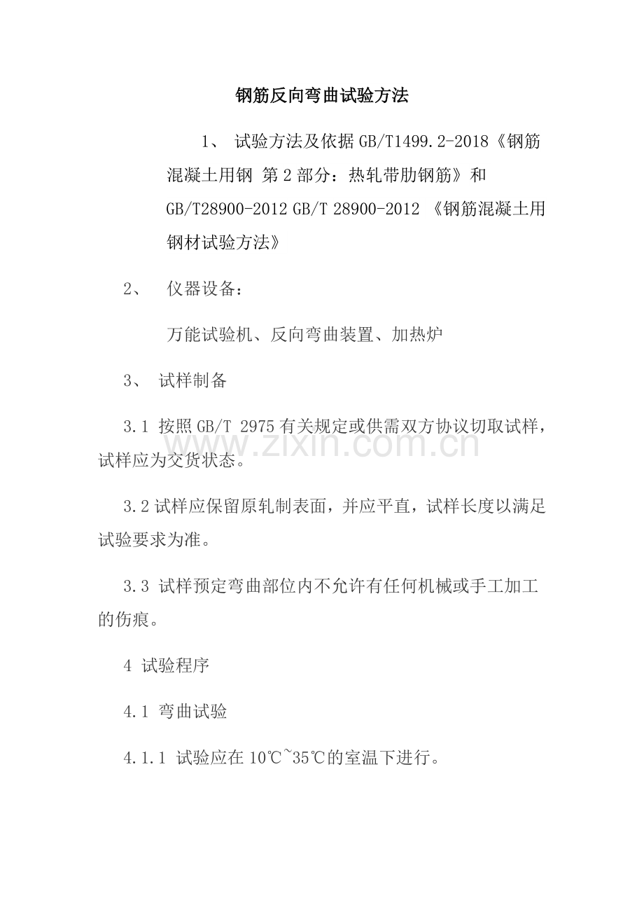 钢筋反向弯曲试验方法.doc_第1页