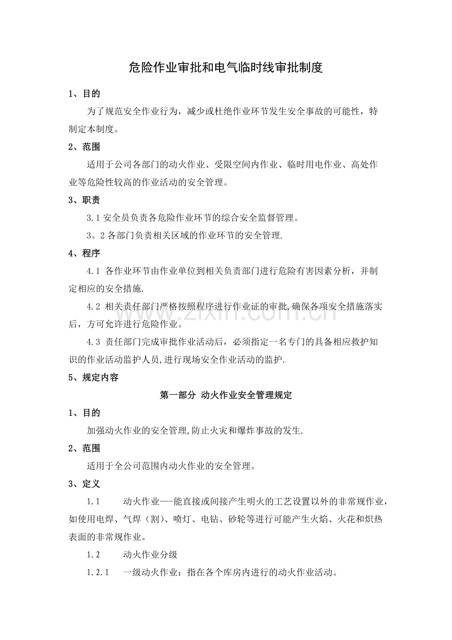 危险作业审批和电气临时线审批制度.doc_第1页
