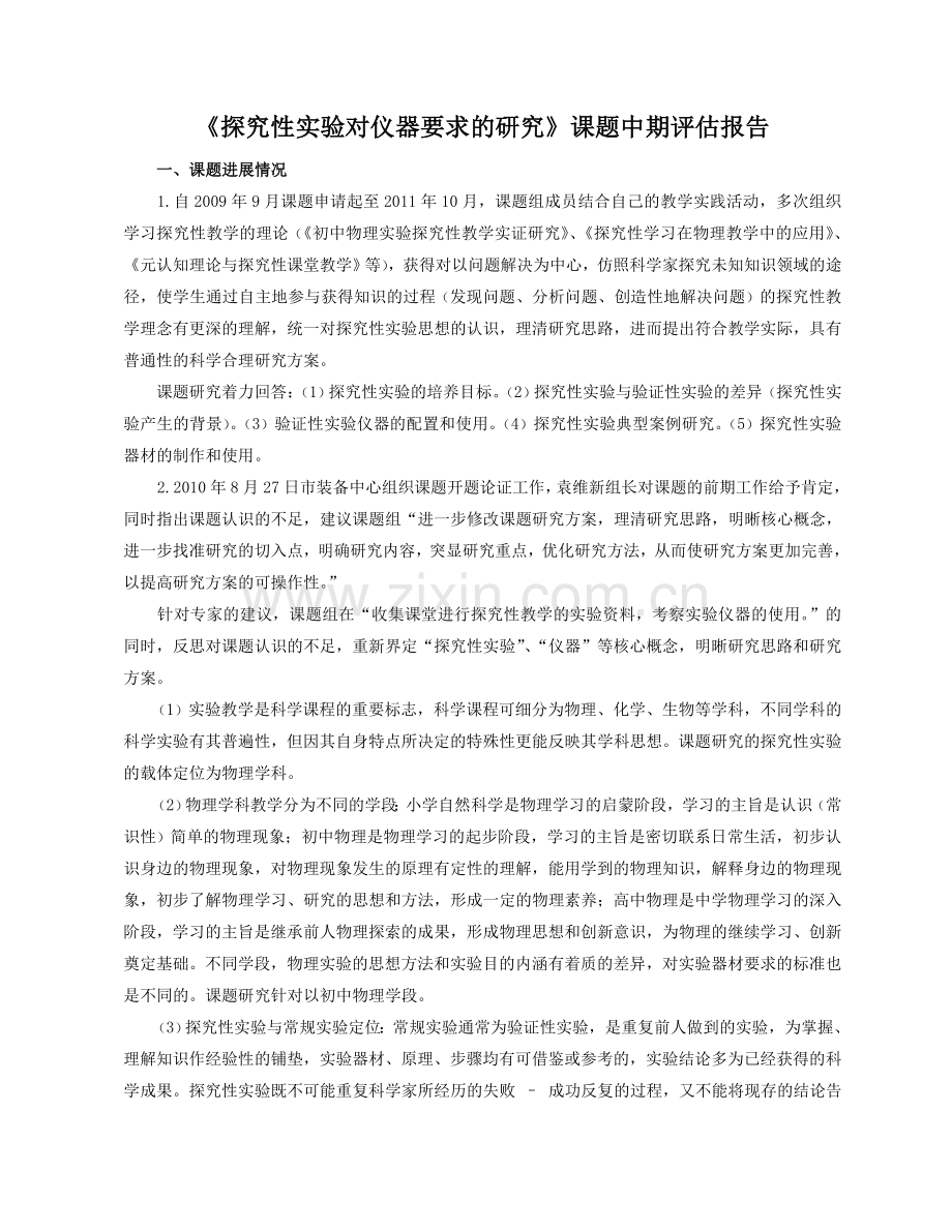 实验对仪器要求的研究》课题中期评估报告.doc_第1页