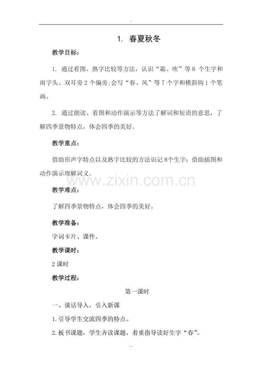 部编一年级语文下册1.春夏秋冬.doc_第1页