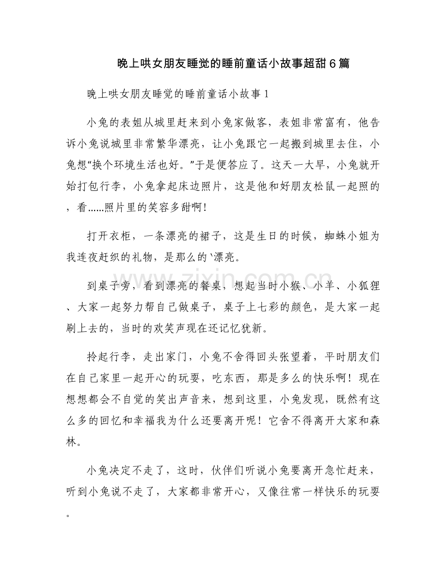 晚上哄女朋友睡觉的睡前童话小故事超甜6篇.docx_第1页