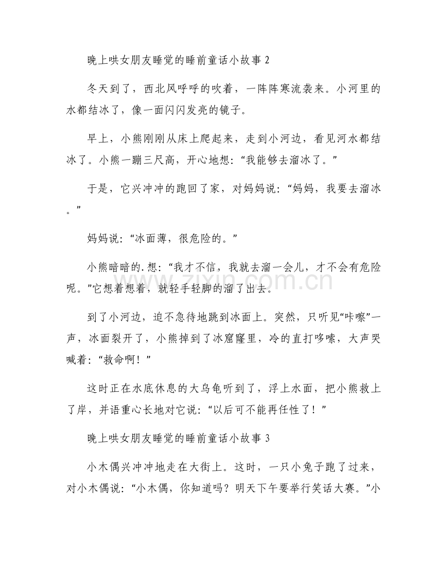 晚上哄女朋友睡觉的睡前童话小故事超甜6篇.docx_第2页