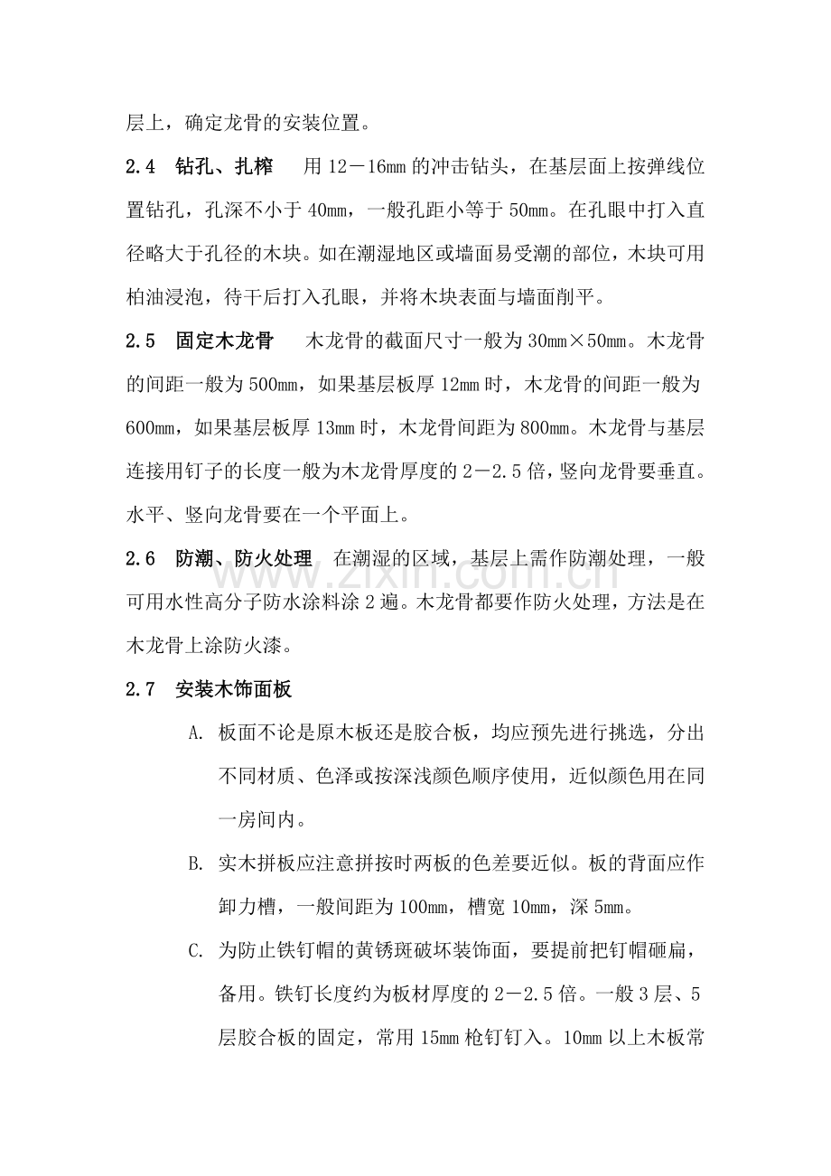 木护墙板施工工艺.doc_第2页