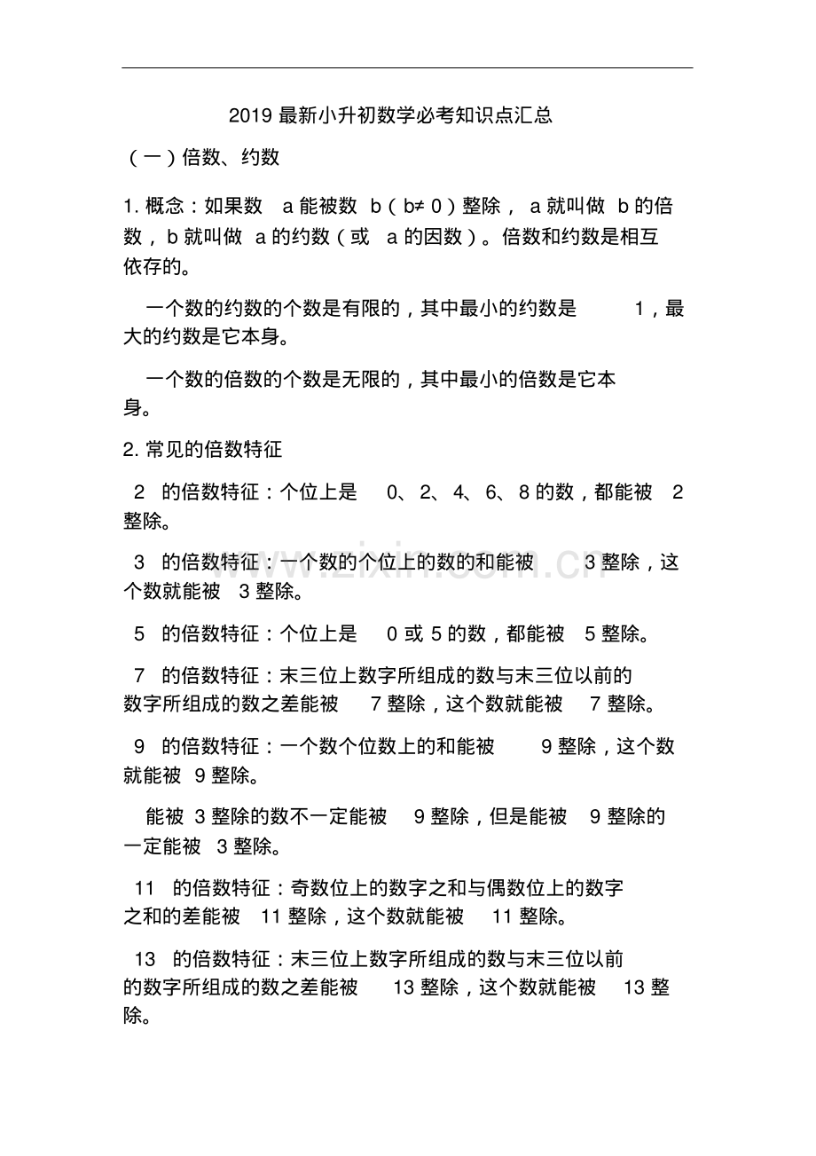 2019小升初数学必考知识点汇总.pdf_第1页