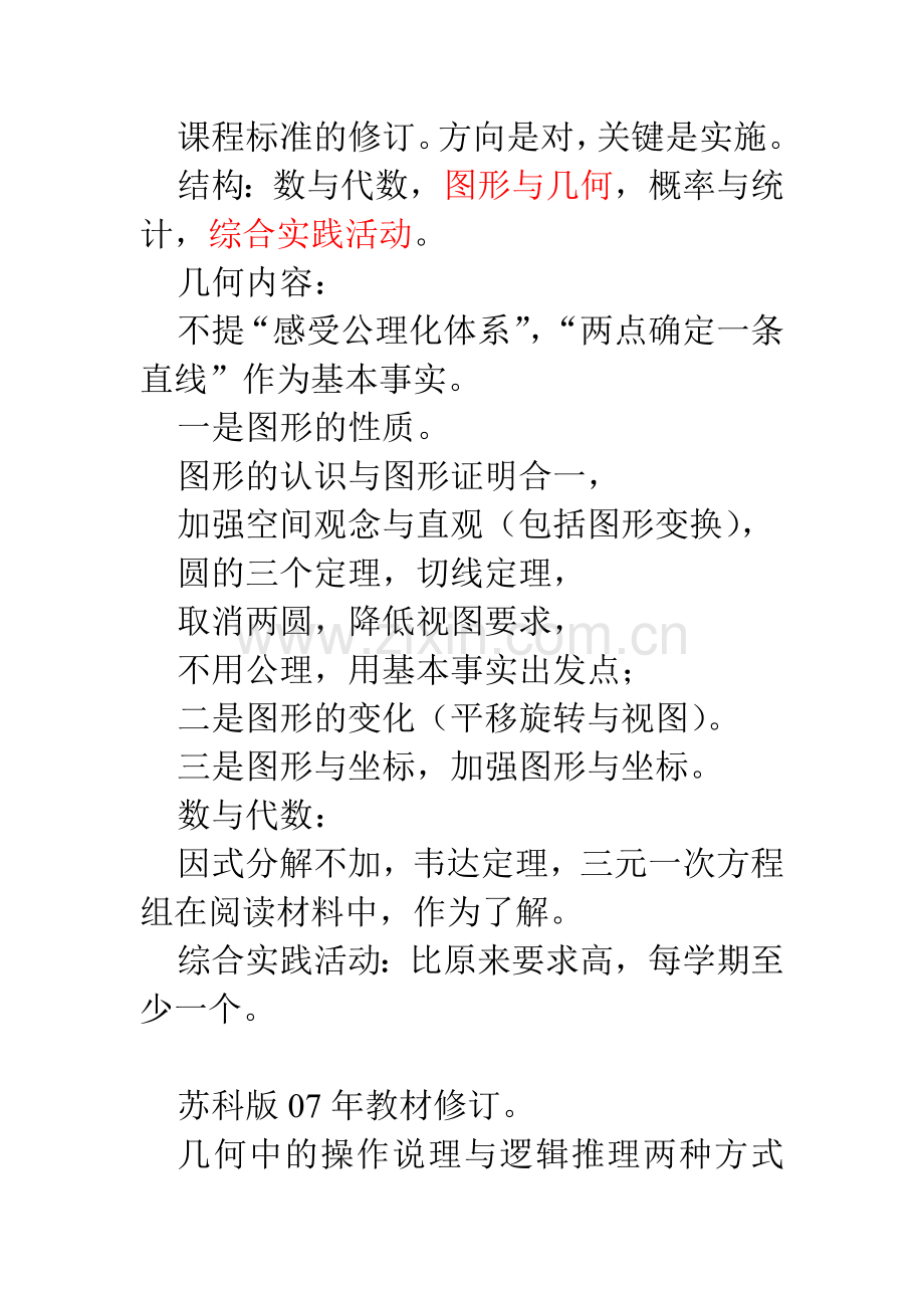 课程标准的修订.doc_第1页