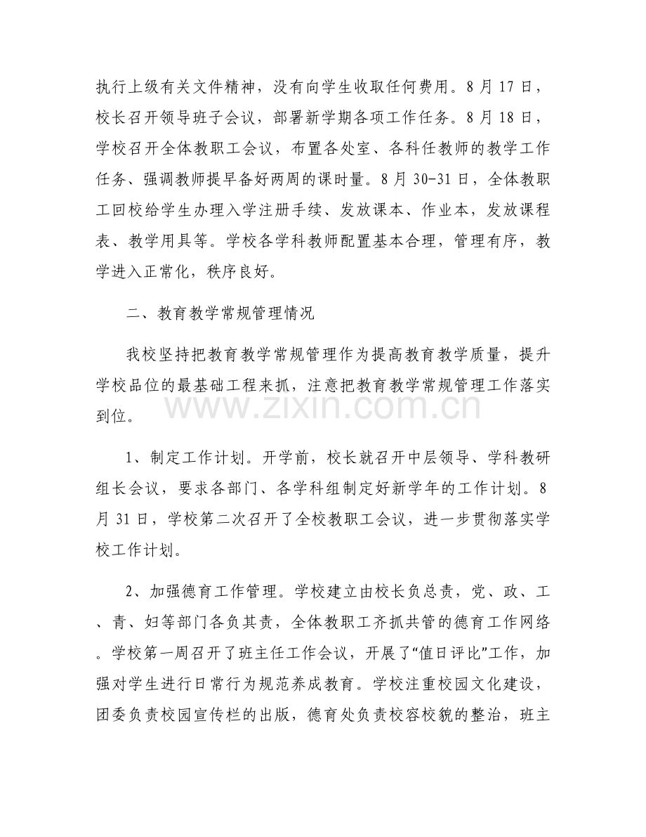 校长开学工作自查报告范文.docx_第2页