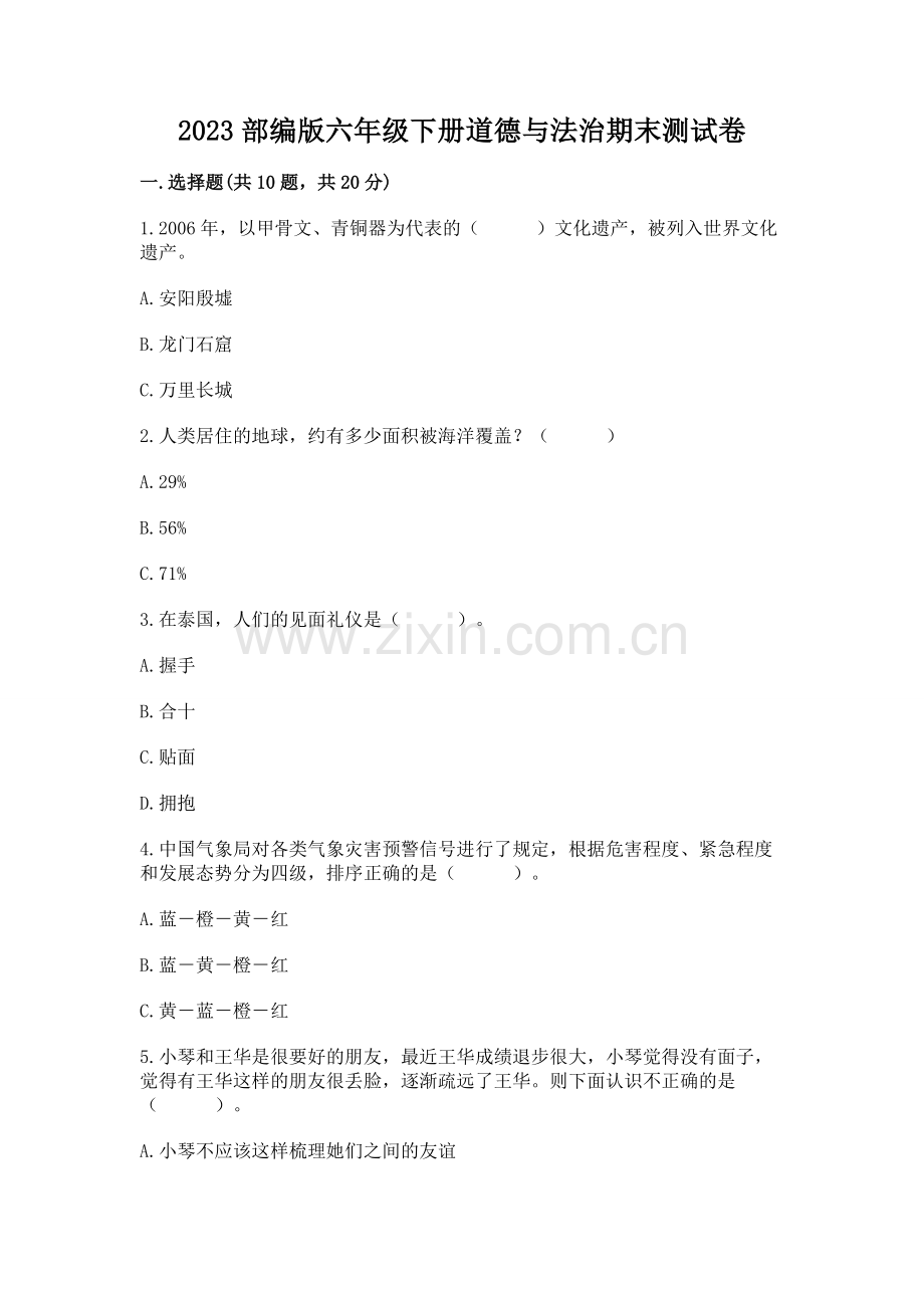 2023部编版六年级下册道德与法治期末测试卷（考试直接用）.docx_第1页