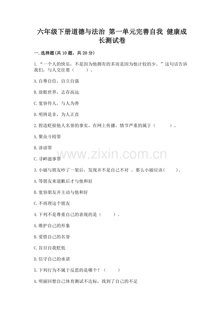 六年级下册道德与法治 第一单元完善自我 健康成长测试卷附完整答案【网校专用】.docx_第1页