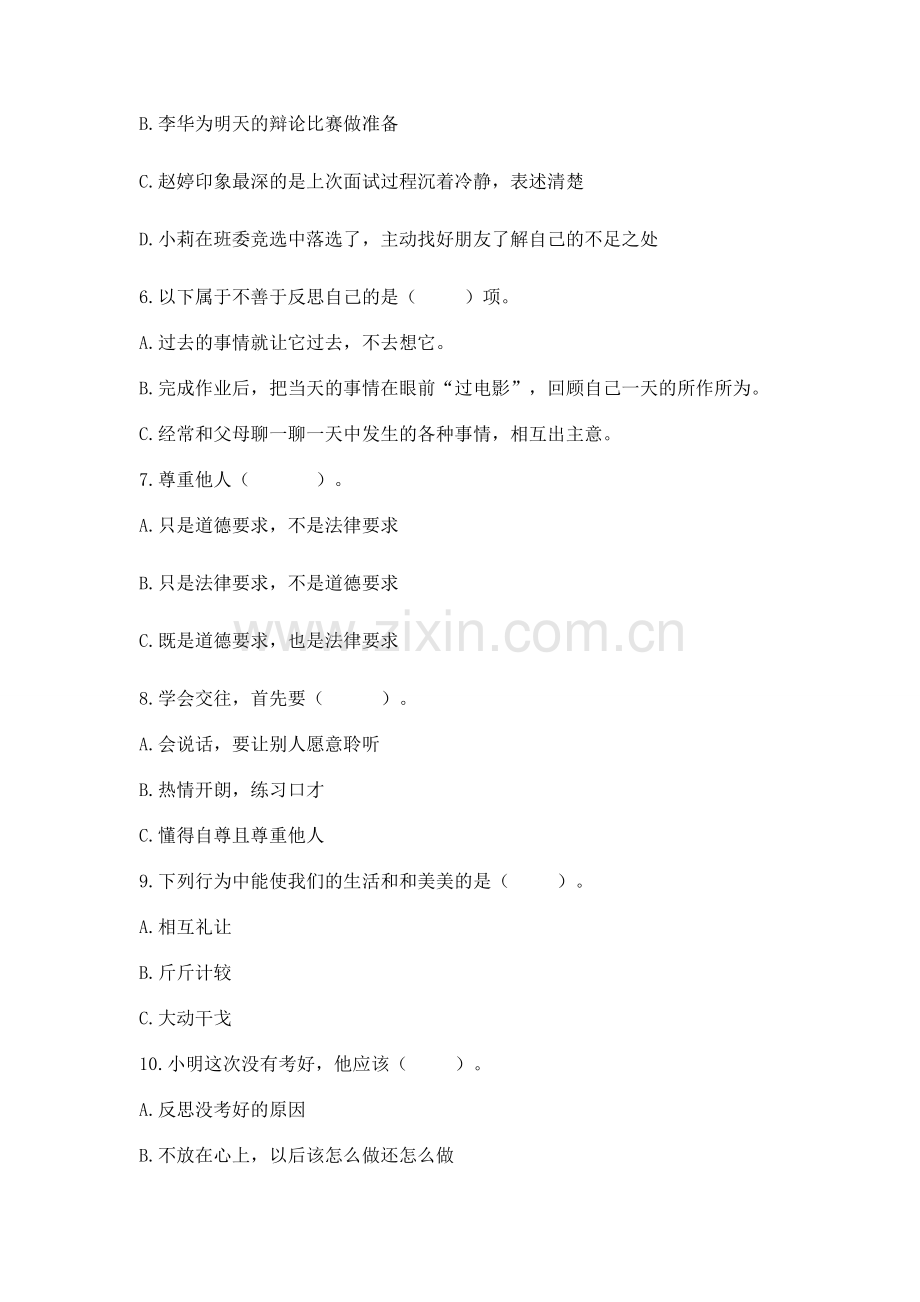六年级下册道德与法治 第一单元完善自我 健康成长测试卷附完整答案【网校专用】.docx_第2页
