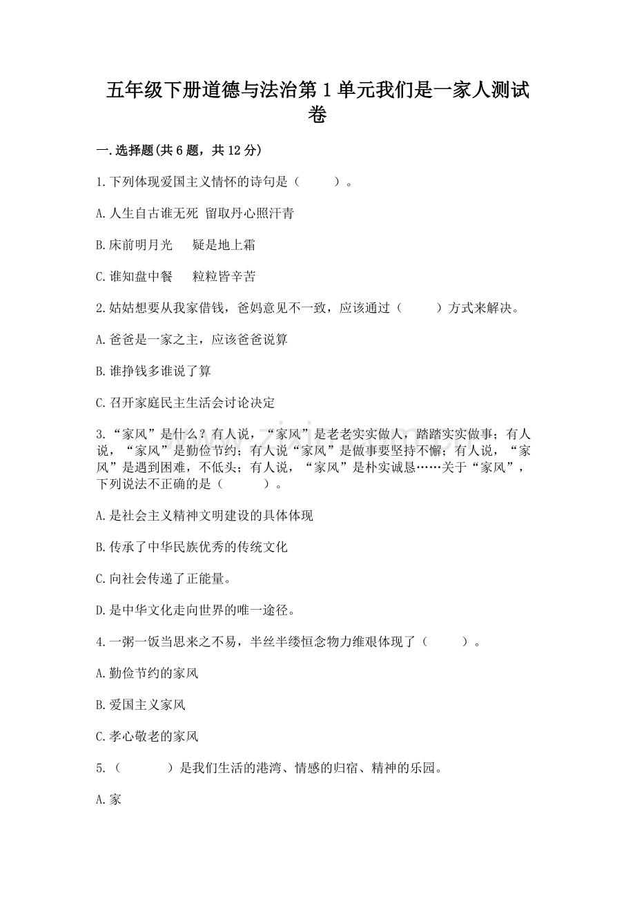 五年级下册道德与法治第1单元我们是一家人测试卷及参考答案（考试直接用）.docx_第1页