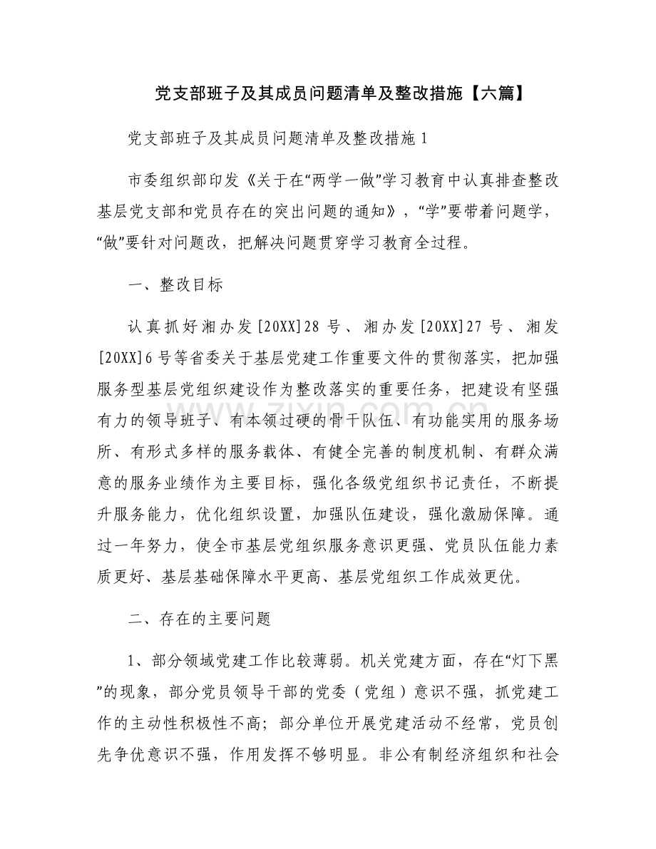 党支部班子及其成员问题清单及整改措施【六篇】.docx_第1页