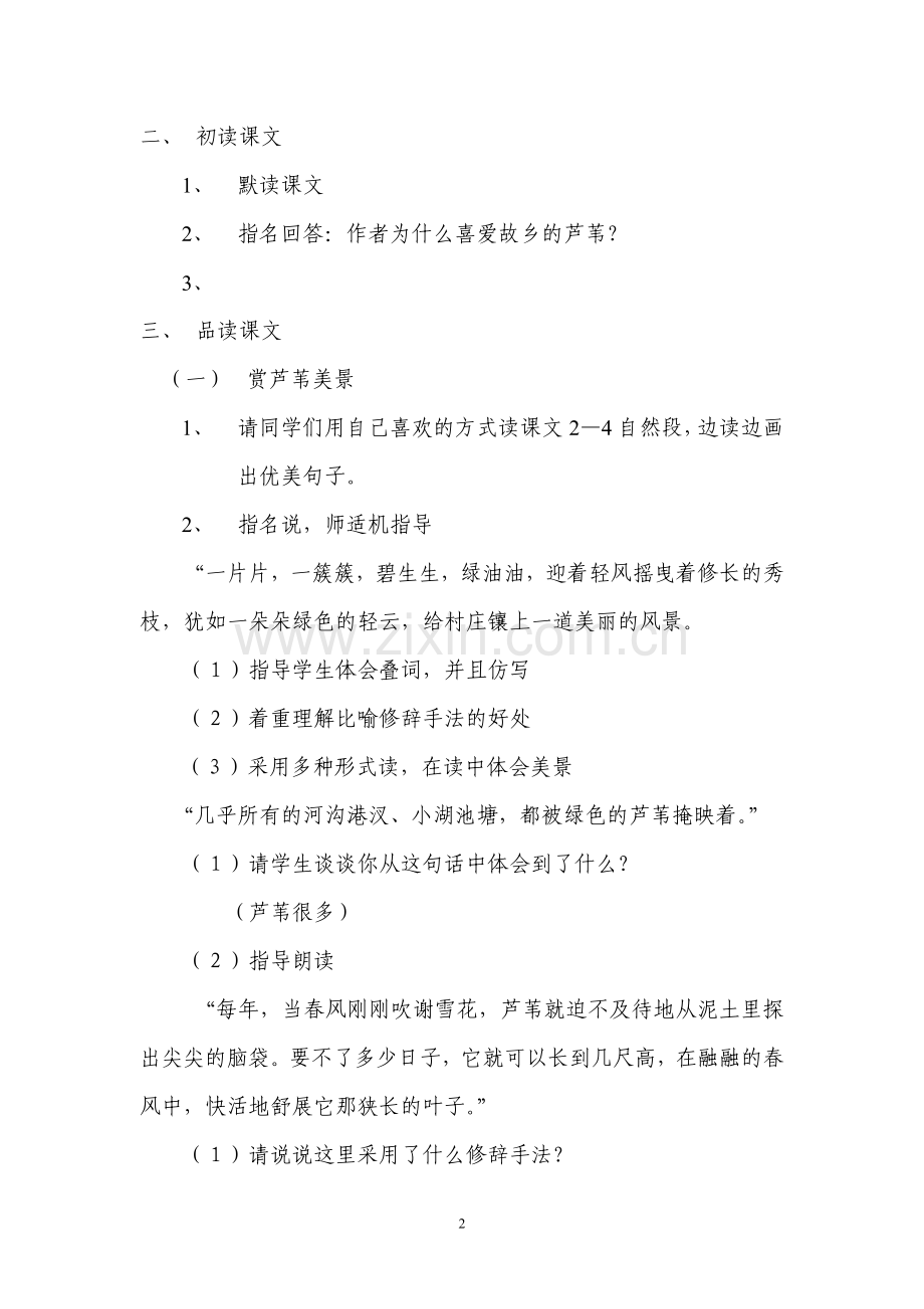 故乡的芦苇教案.doc_第2页