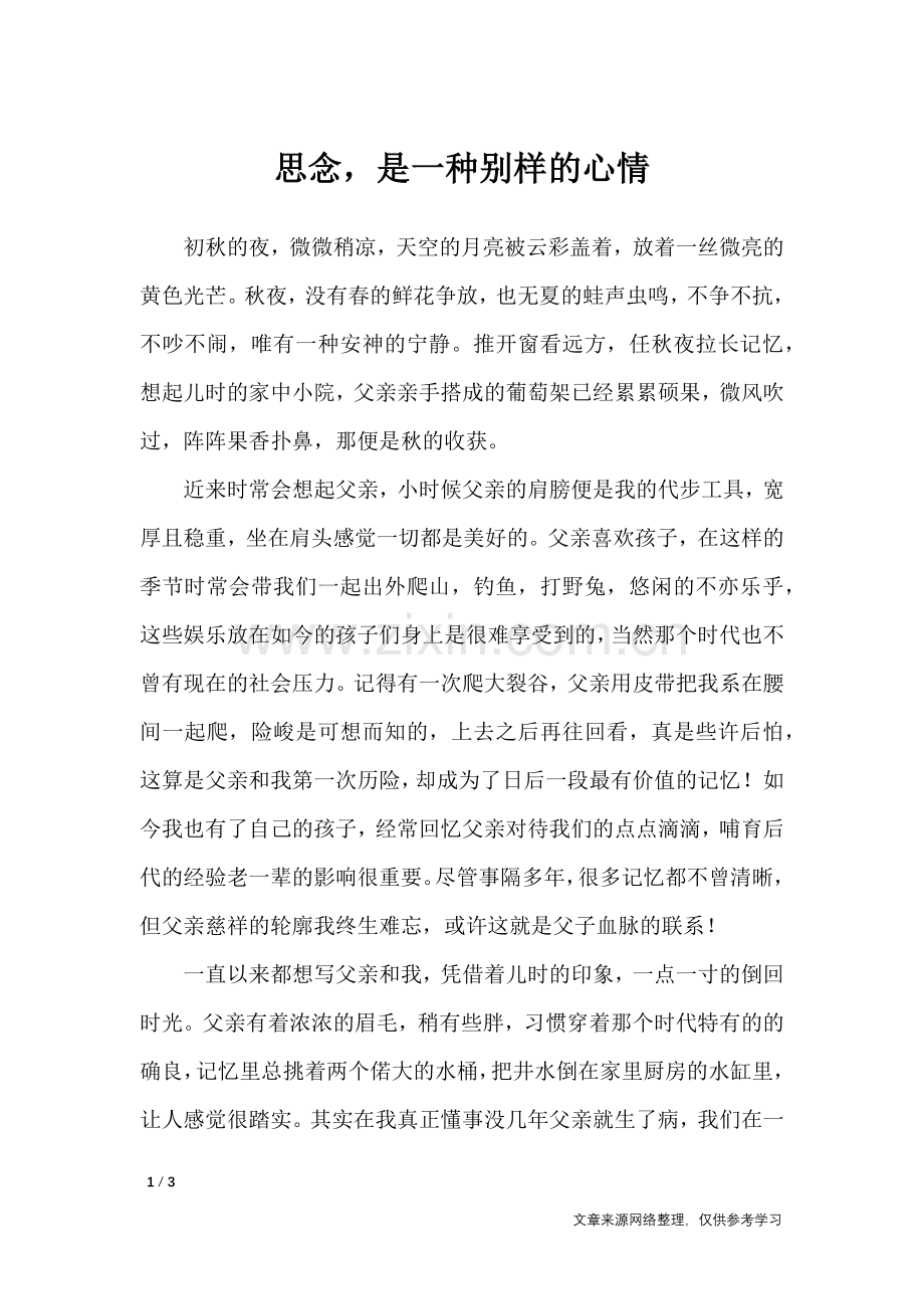 思念-是一种别样的心情-高中作文.doc_第1页