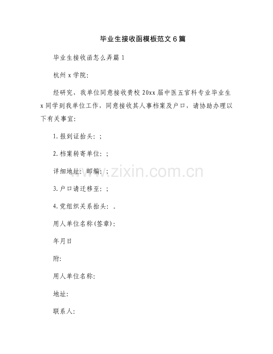 毕业生接收函模板范文6篇.docx_第1页