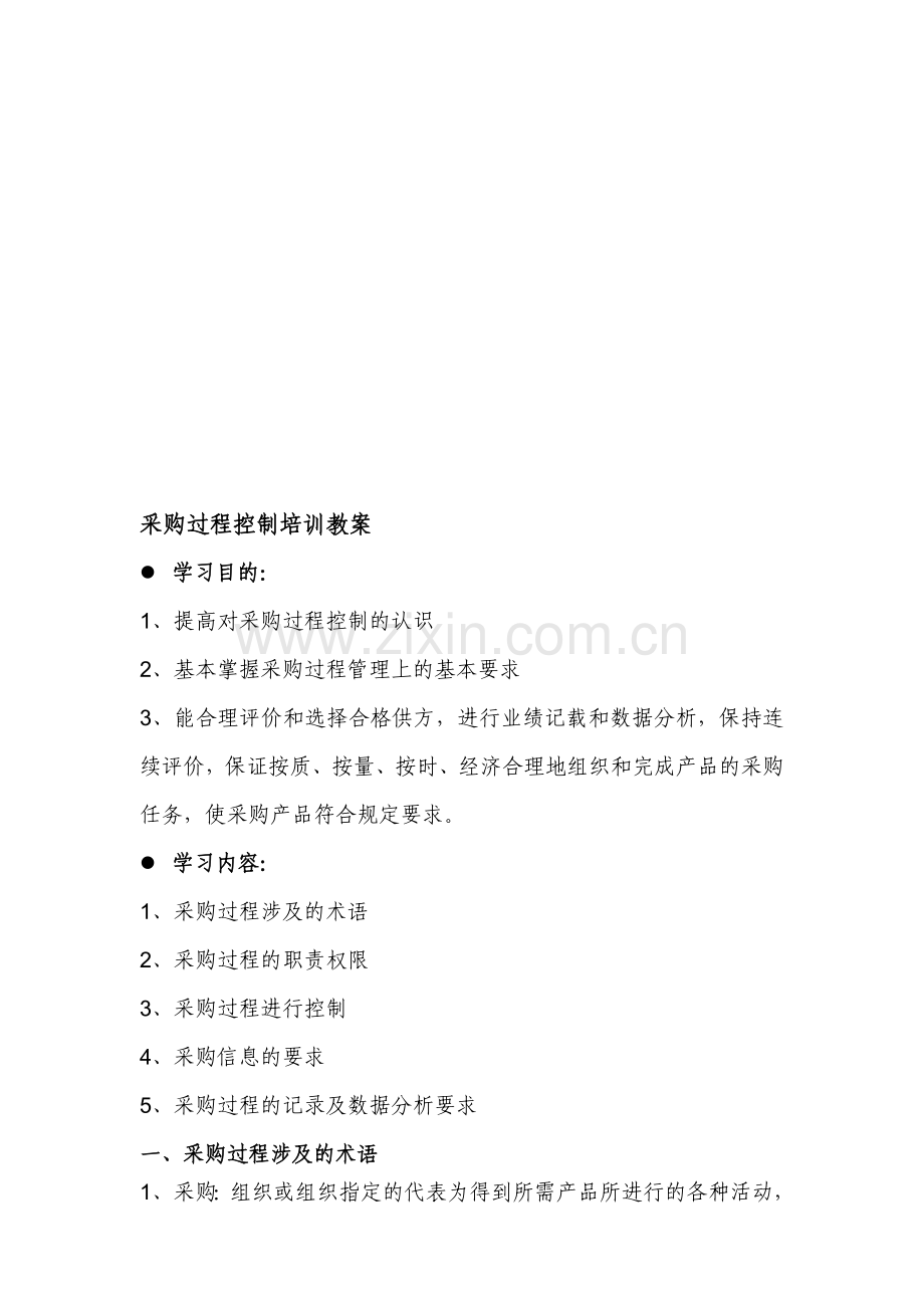 采购过程控制培训教案1.doc_第1页