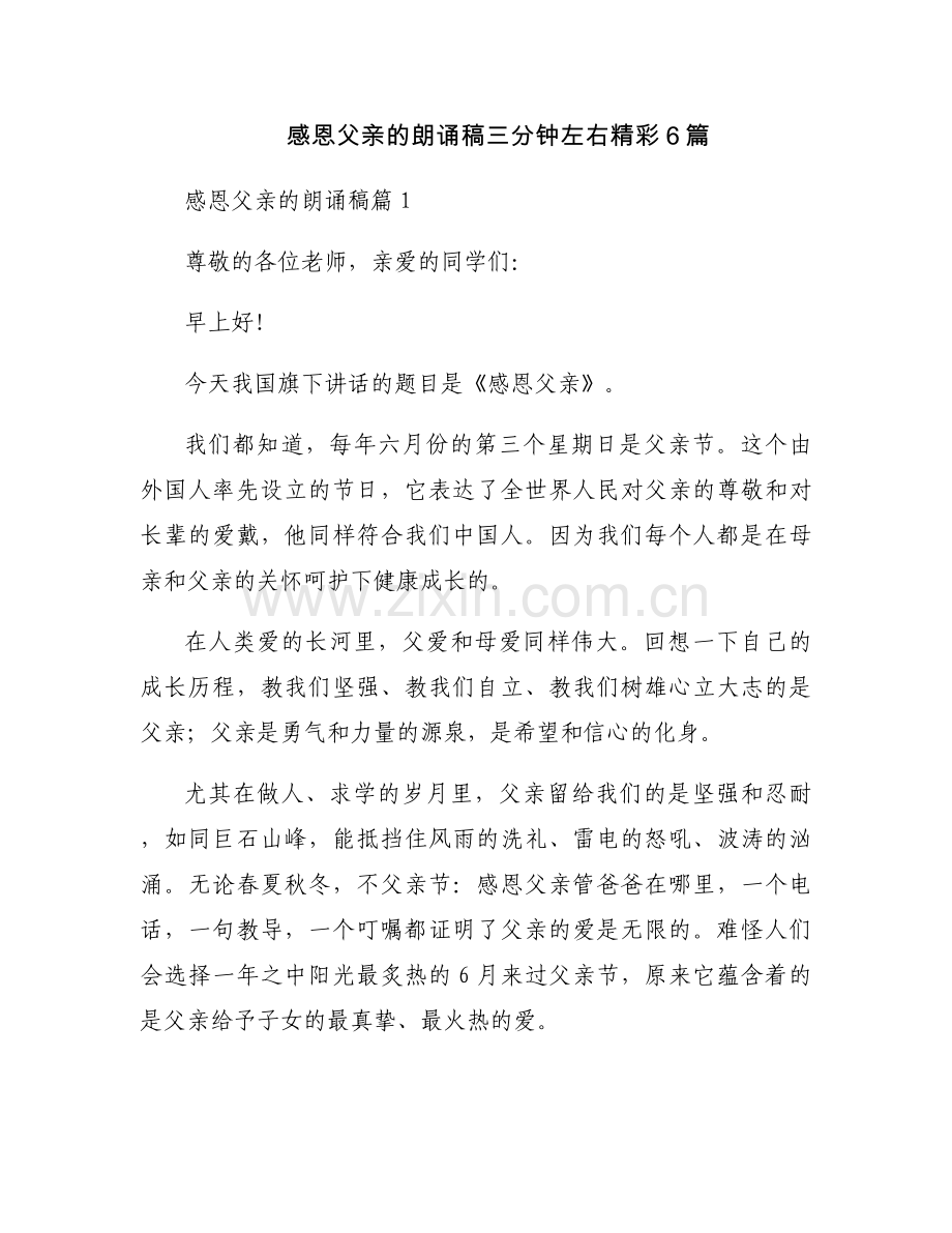 感恩父亲的朗诵稿三分钟左右精彩6篇.docx_第1页