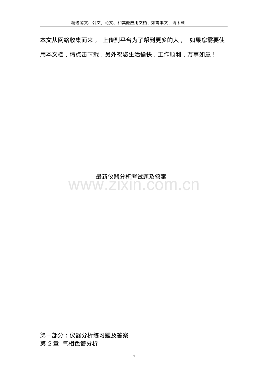 仪器分析考试题及答案.pdf_第1页