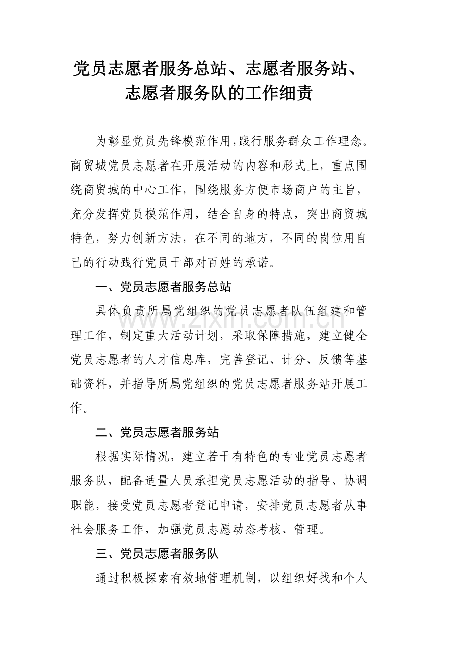 党员志愿者服务站.doc_第1页