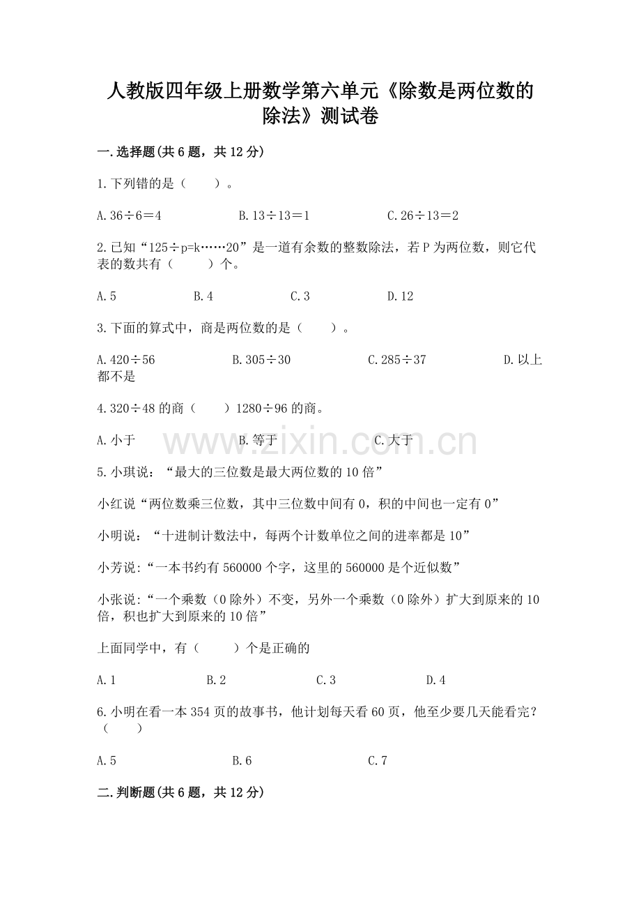 人教版四年级上册数学第六单元《除数是两位数的除法》测试卷含答案【能力提升】.docx_第1页