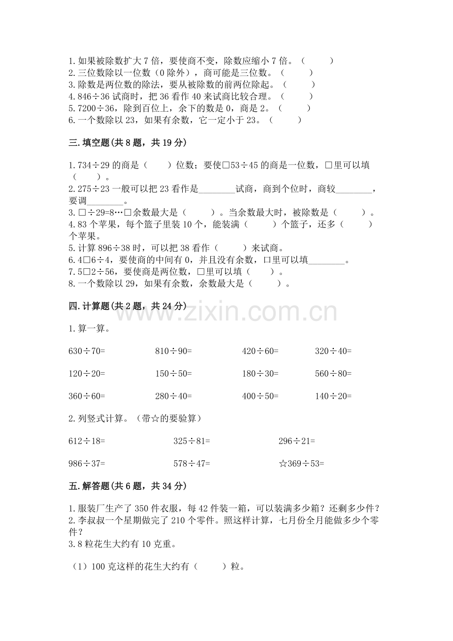 人教版四年级上册数学第六单元《除数是两位数的除法》测试卷含答案【能力提升】.docx_第2页