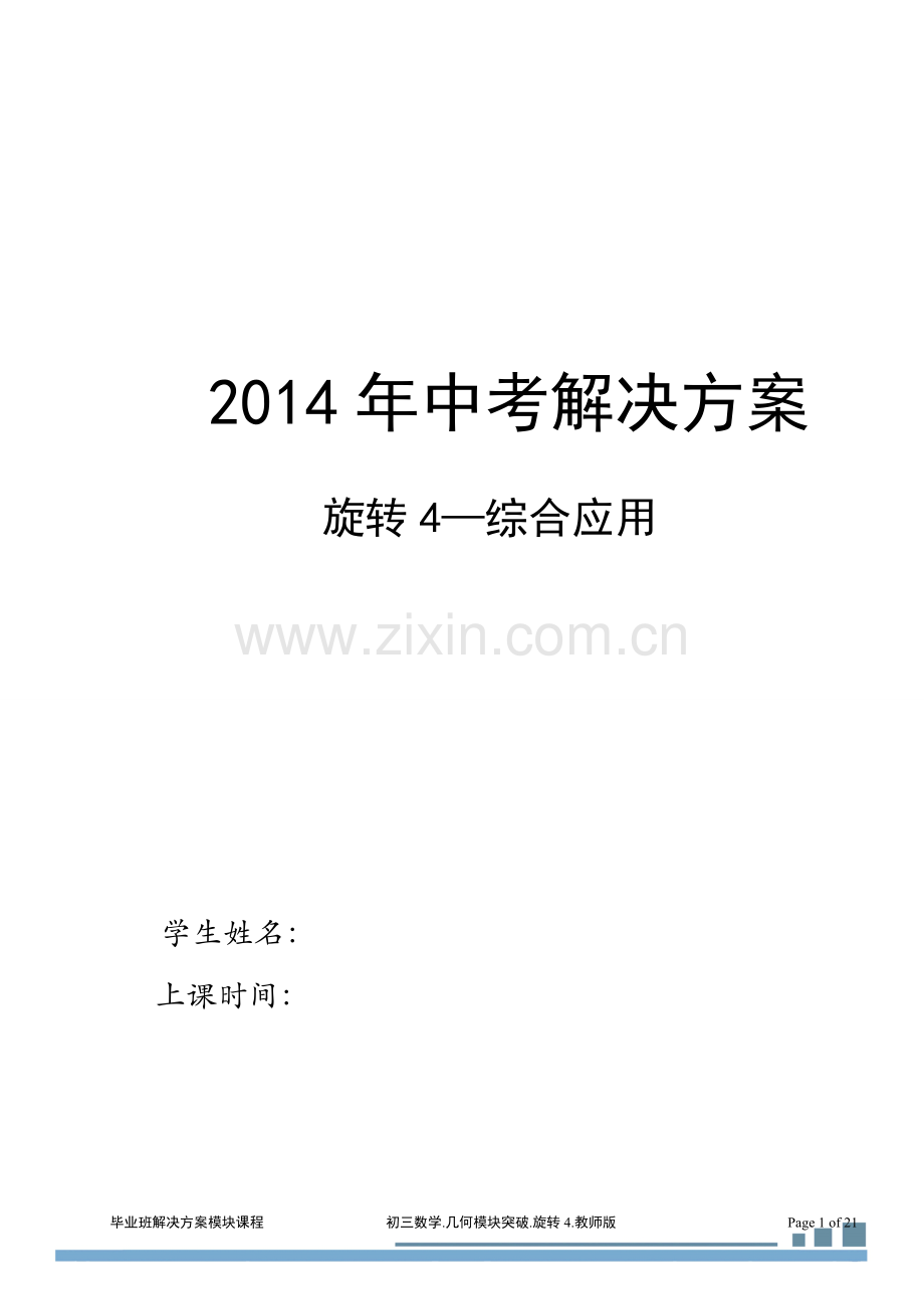 初三几何8旋转4.综合应用(2013-2014)教师.doc_第1页