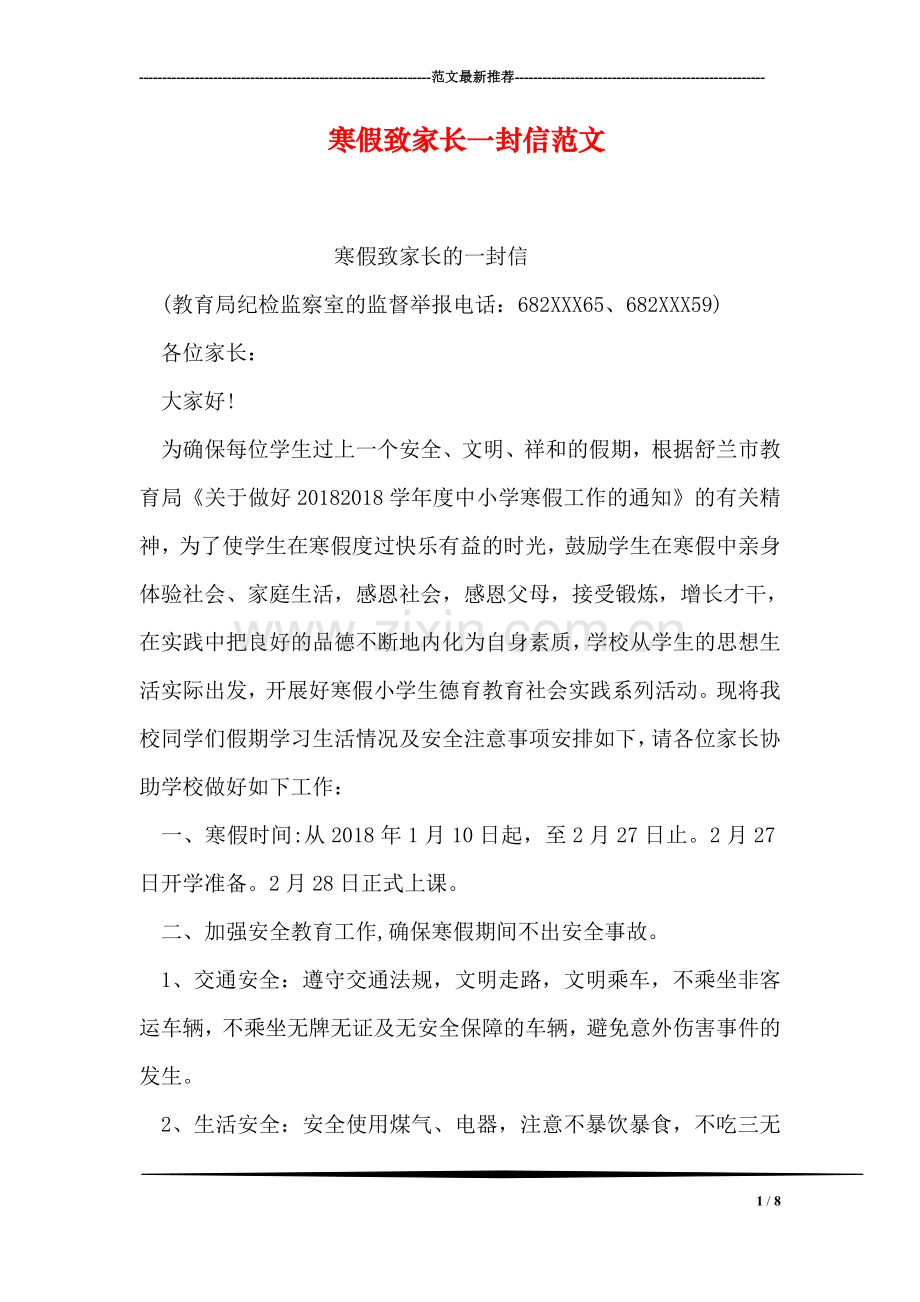 寒假致家长一封信范文.doc_第1页