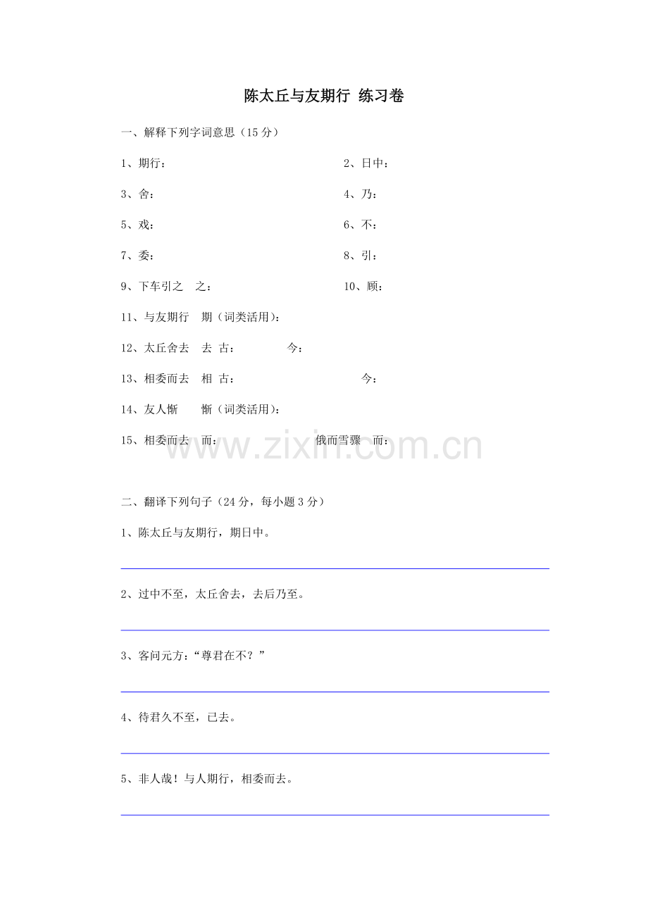 陈太丘与友期行练习卷.doc_第1页