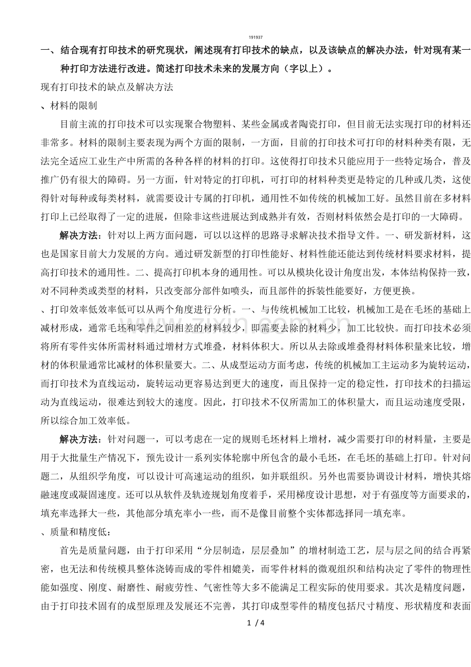 3D打印技术的缺点及解决办法{作文类}.doc_第1页