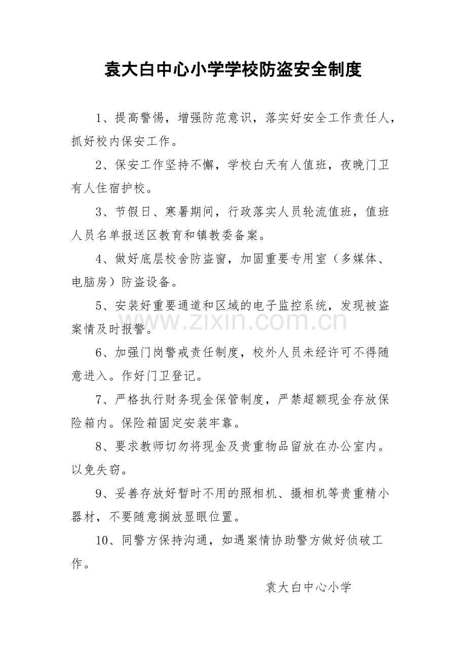 学校防盗安全制度.pdf_第1页