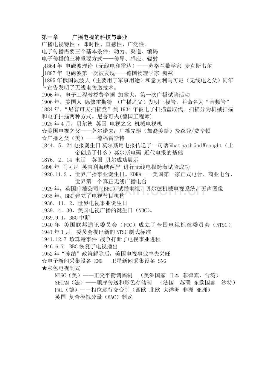 中外广播电视史-期末复习重点.doc_第1页