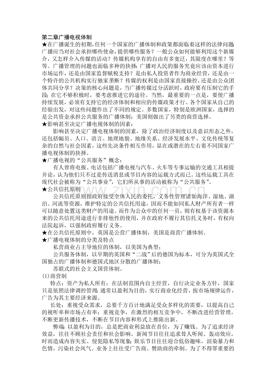 中外广播电视史-期末复习重点.doc_第2页