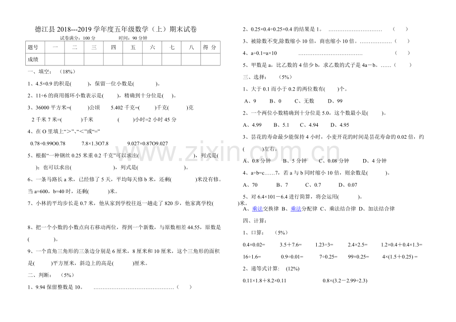 德江县2018-2019学年度五年级数学(上)期末试卷.pdf_第1页