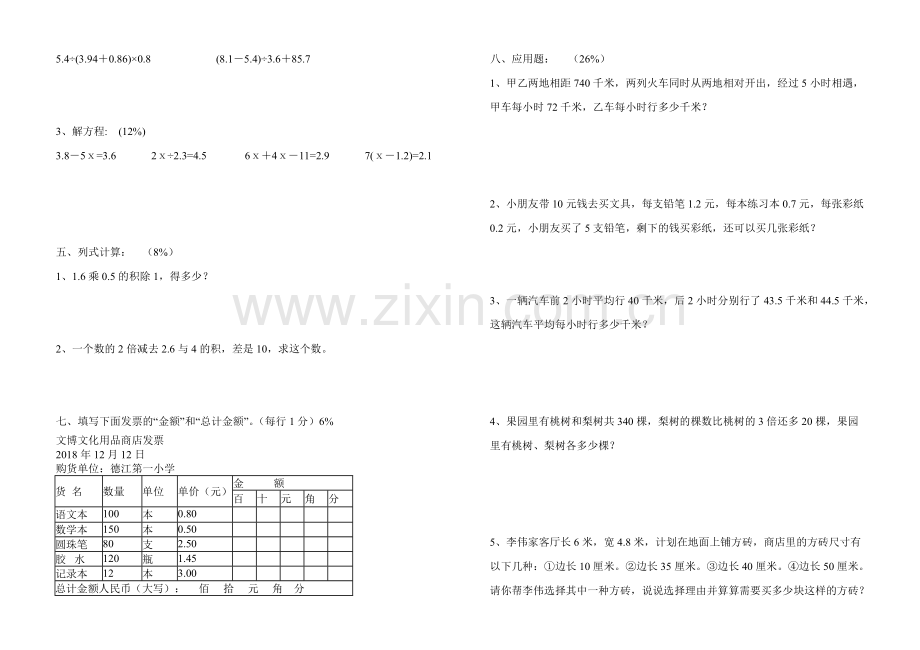 德江县2018-2019学年度五年级数学(上)期末试卷.pdf_第2页
