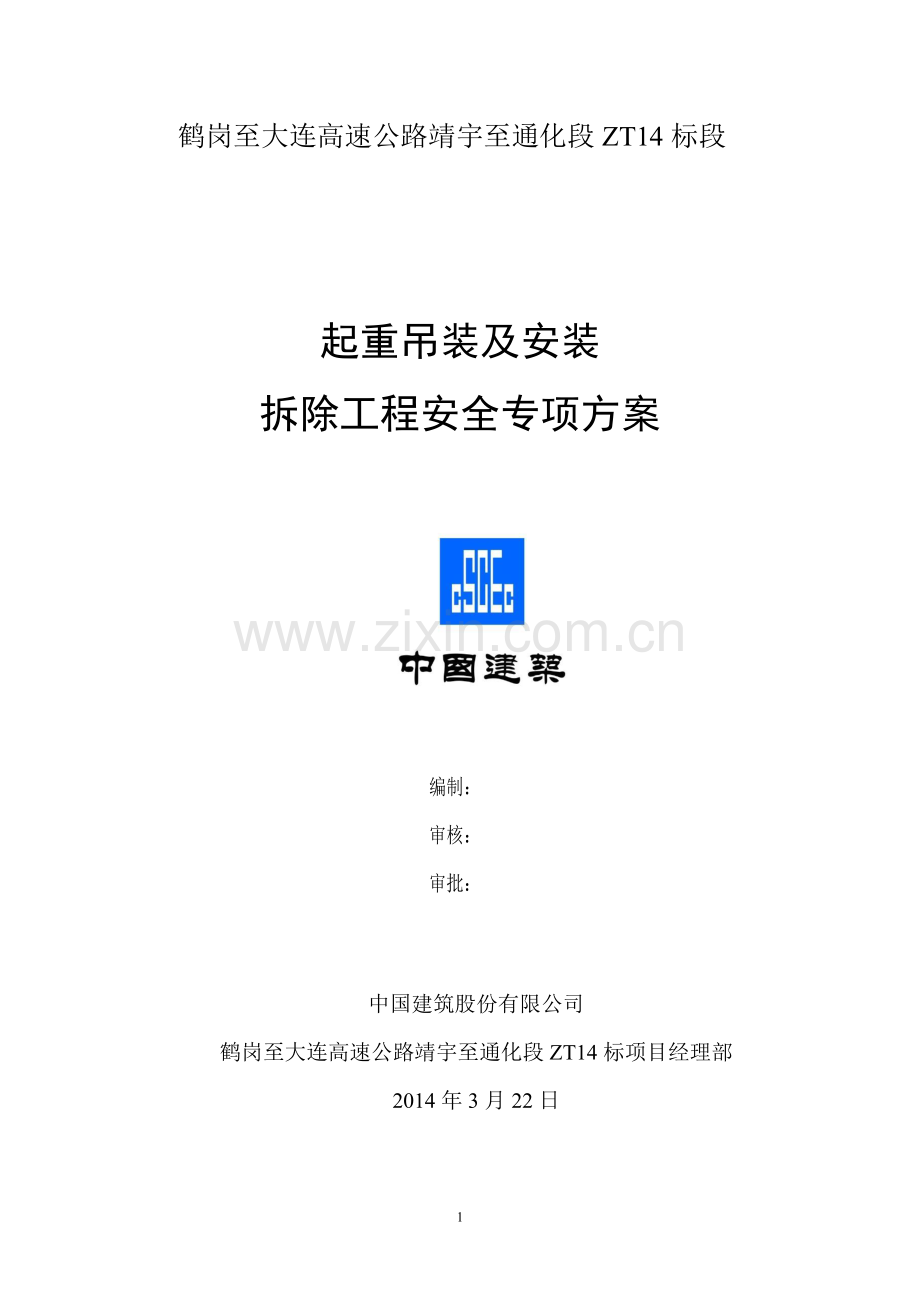 起重吊装及安装拆除工程安全专项方案.docx_第1页
