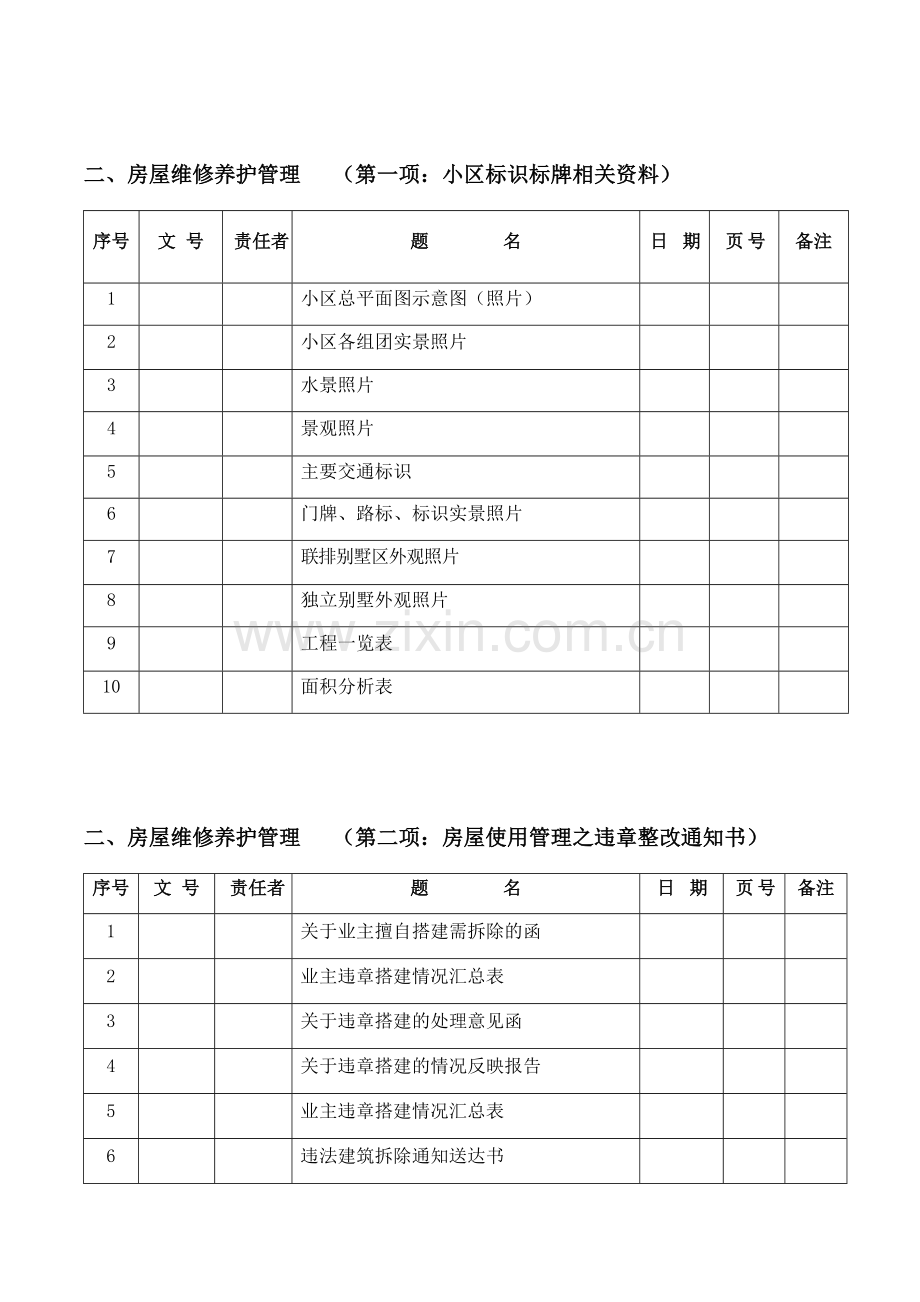 房屋维修养护管理.docx_第1页