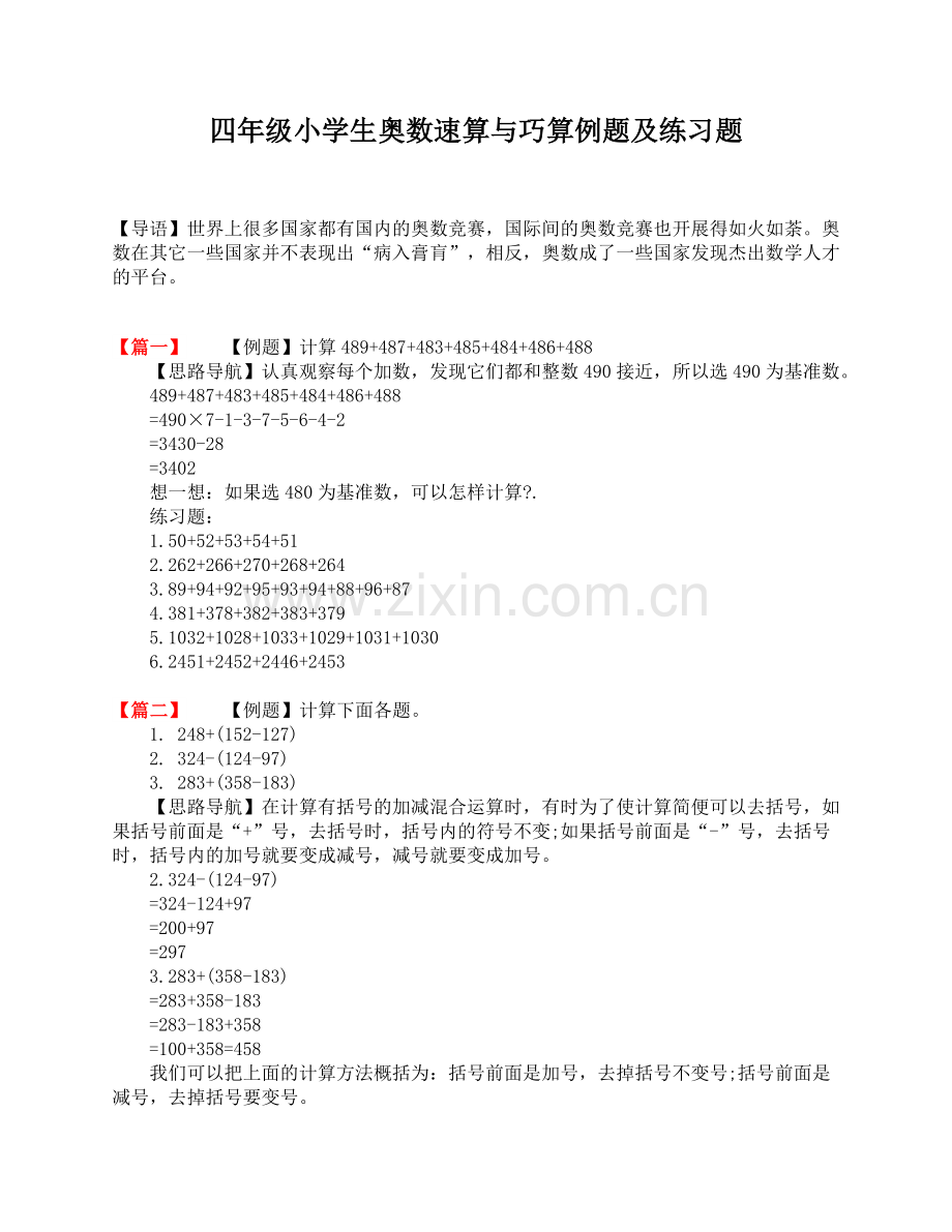 四年级小学生奥数速算与巧算例题及练习题.doc_第1页