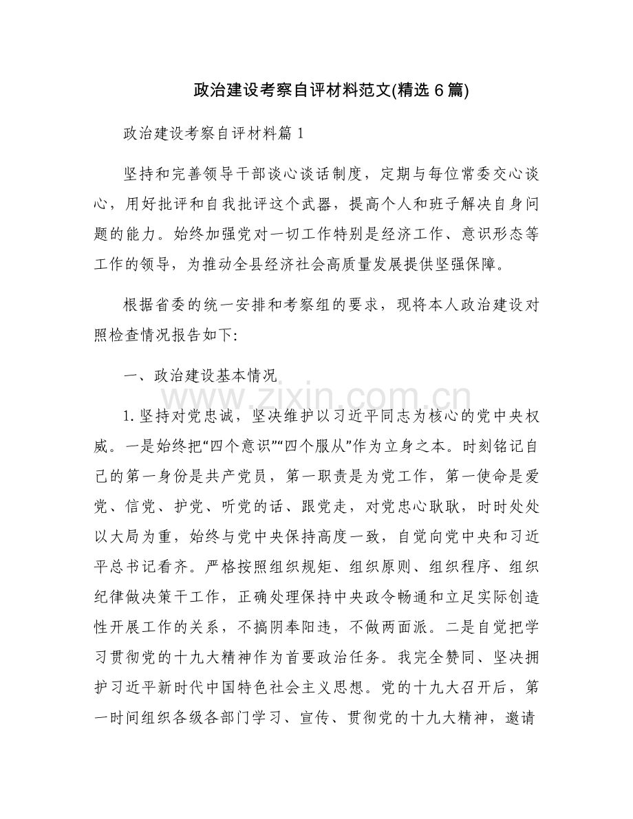 政治建设考察自评材料范文(6篇).docx_第1页