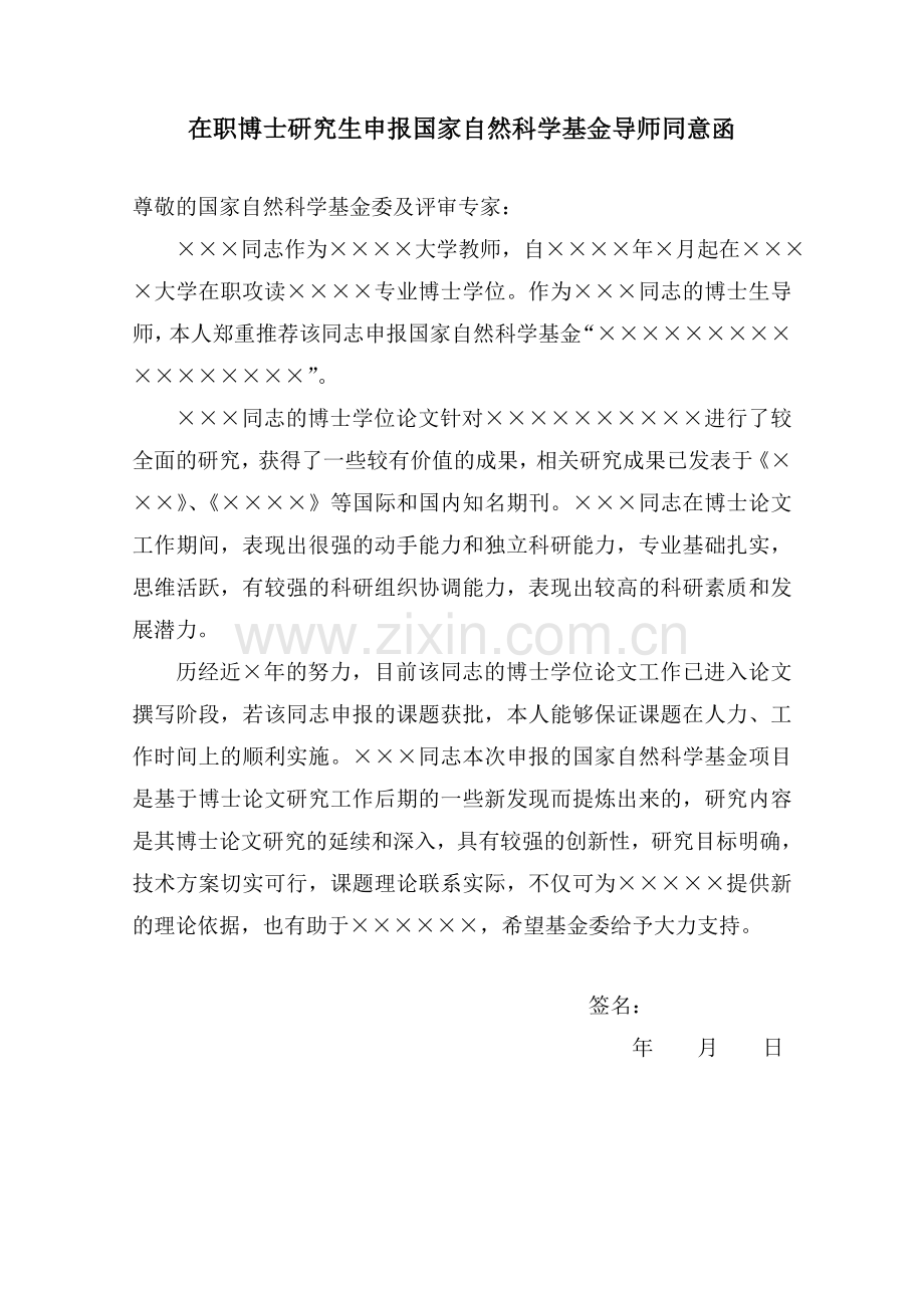在职研究生申报国家自然科学基金导师同意函样板.doc_第1页