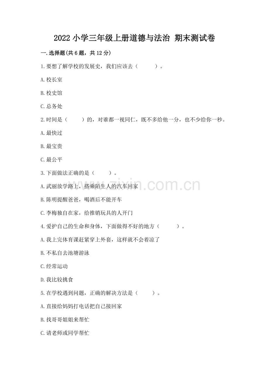 2022小学三年级上册道德与法治 期末测试卷及答案一套.docx_第1页