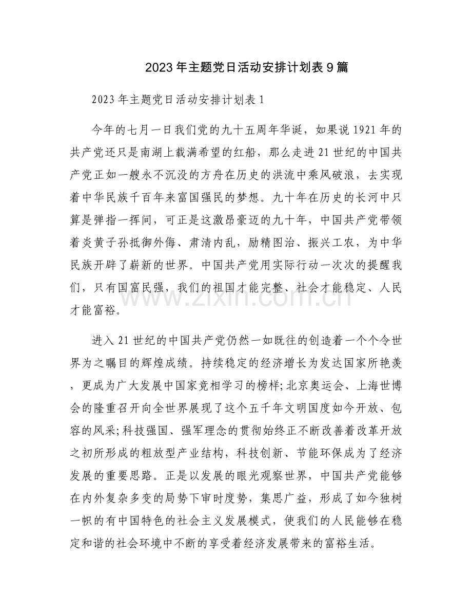 2023年主题党日活动安排计划表9篇.docx_第1页