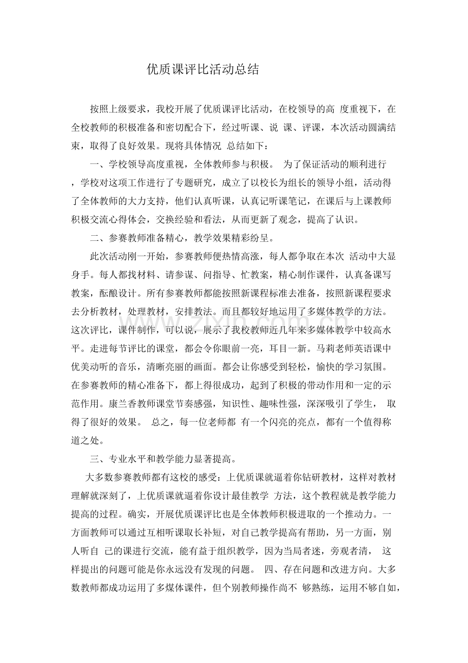 优质课评比活动总结.pdf_第1页