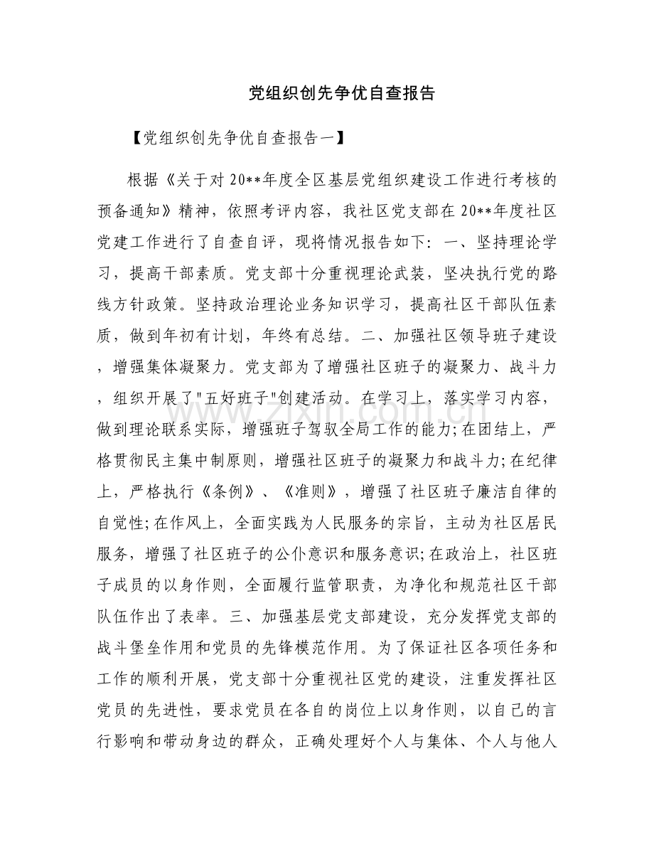 党组织创先争优自查报告.docx_第1页
