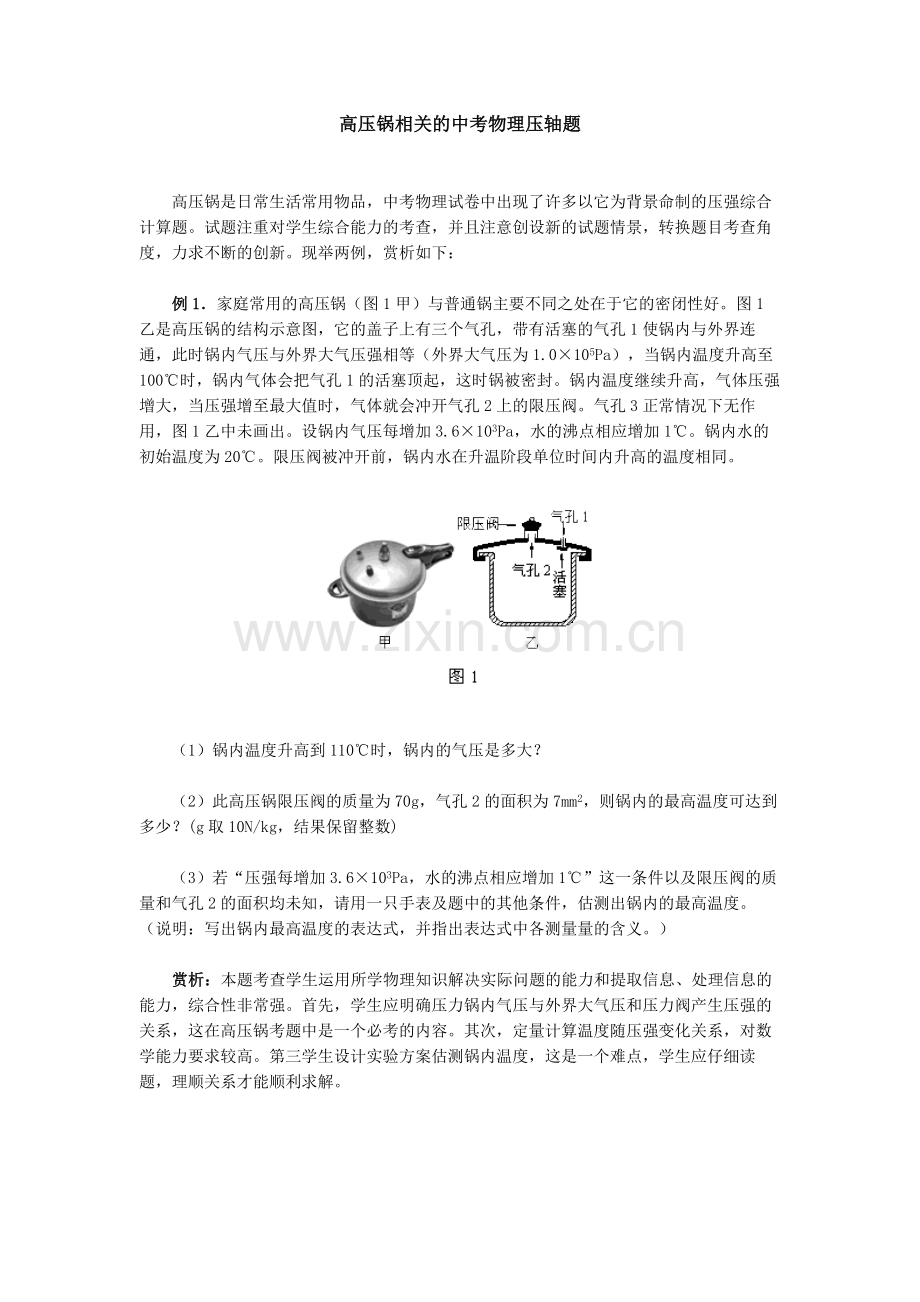 高压锅相关的中考物理压轴题.doc_第1页