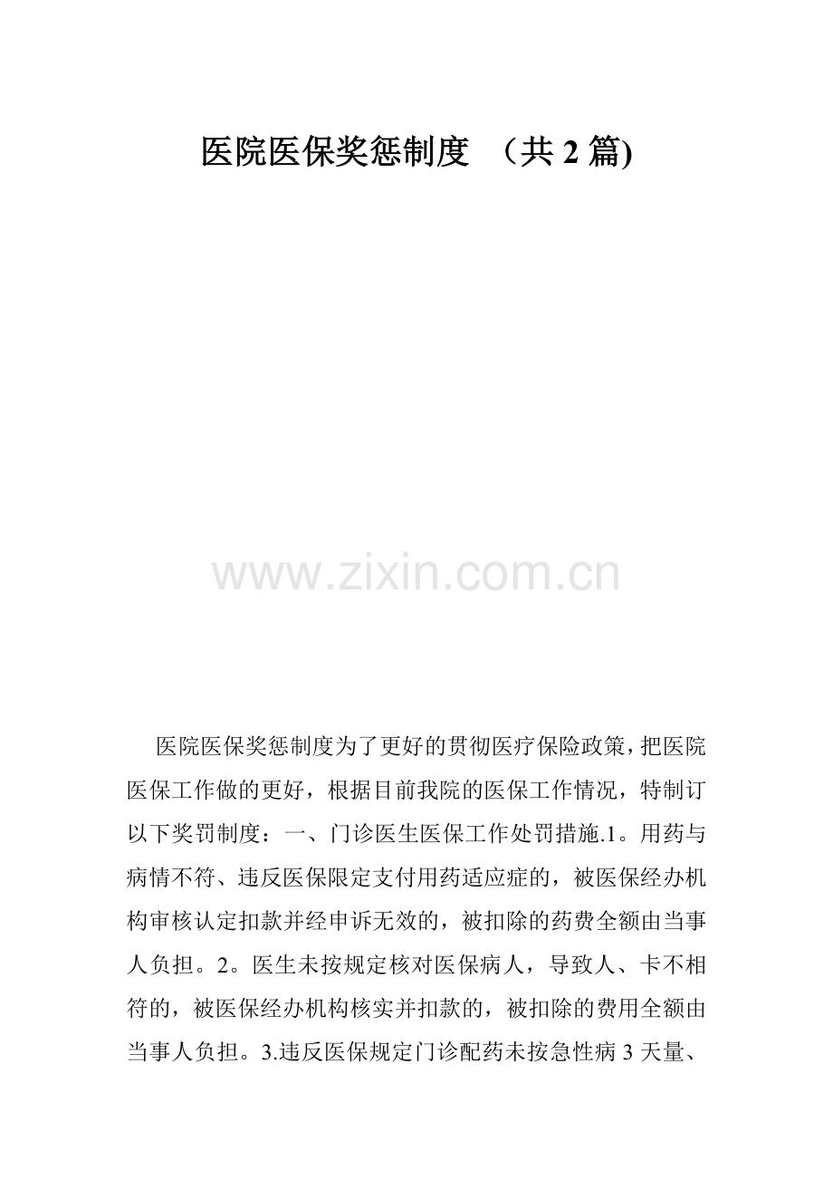 医院医保奖惩制度-(共2篇).doc_第1页