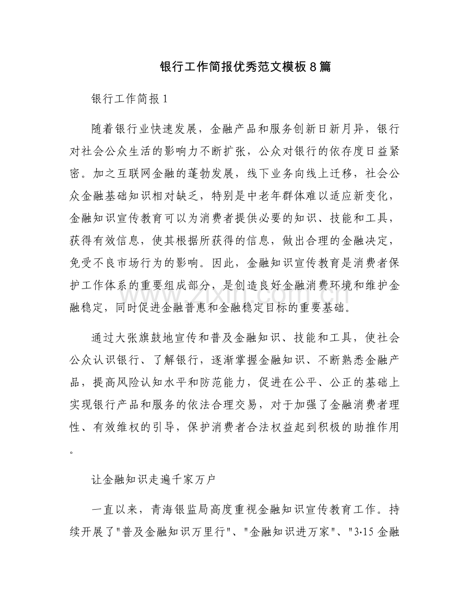 银行工作简报优秀范文模板8篇.docx_第1页
