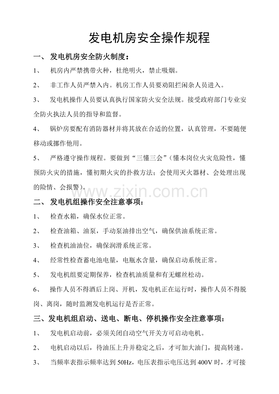 发电机房安全操作规程.doc_第1页