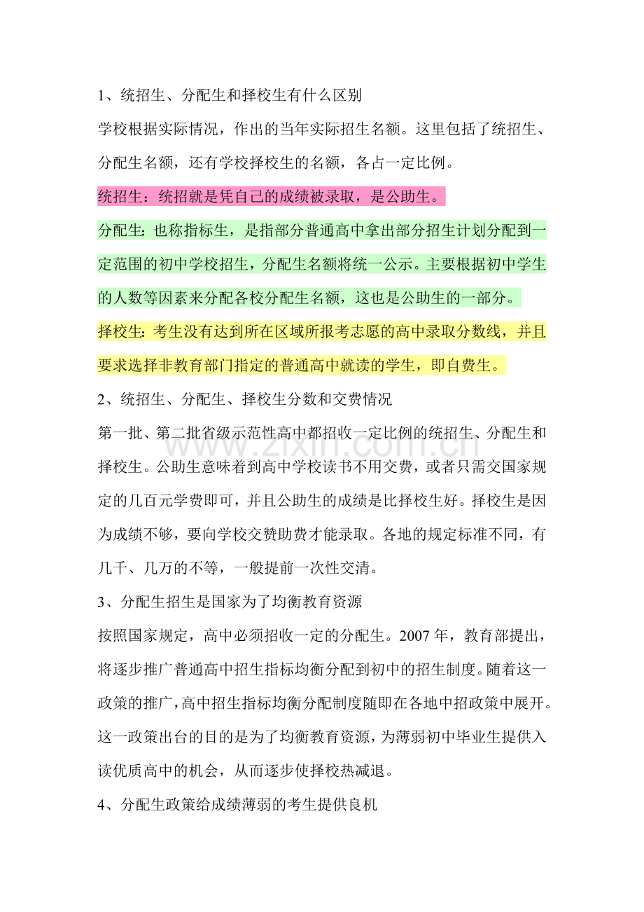 公助生与择校生的区别.doc_第1页