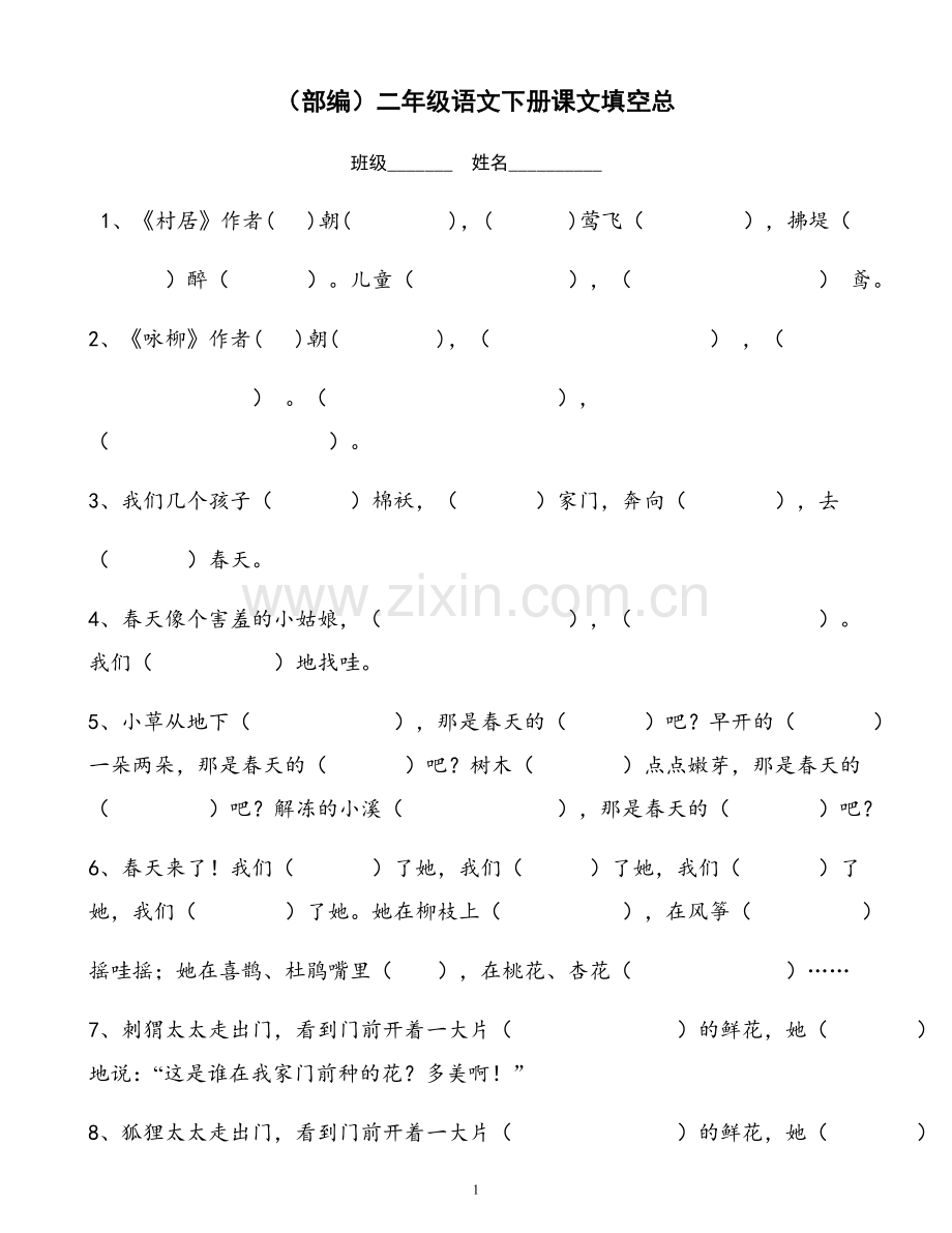 部编二年级语文下册按课文填空.doc_第1页