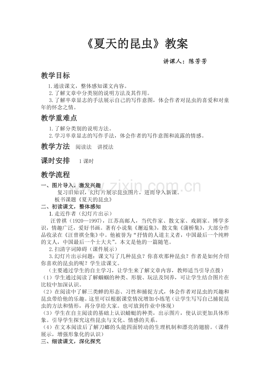 《夏天的昆虫》教学设计.doc_第1页